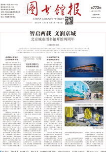 图书馆报773期（2026.1.2）