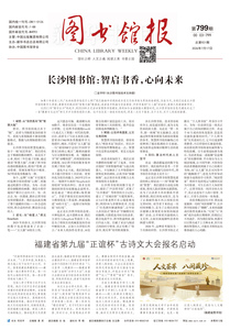 图书馆报799期（2026.7.17）