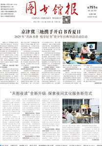 图书馆报751期（2025.7.18）