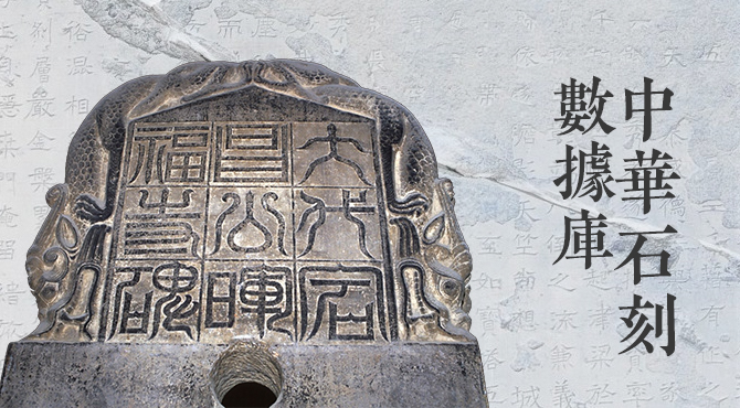 中华石刻数据库.jpg
