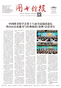 图书馆报785期（2026.4.10）