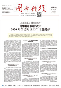 图书馆报782期（2026.3.20）
