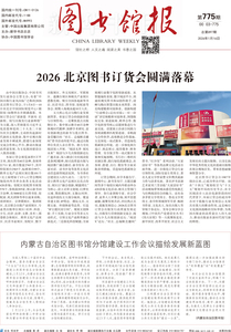 图书馆报775期（2026.1.16）