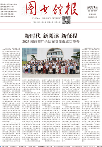 图书馆报657期（2023.8.4）