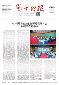 图书馆报784期（2026.4.3）