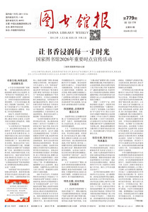 图书馆报779期（2026.2.13）