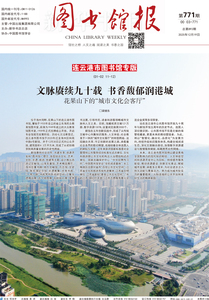 图书馆报771期（2025.12.19）