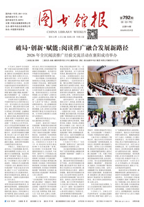 图书馆报792期（2026.5.29）