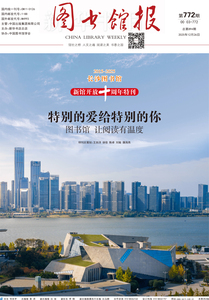 图书馆报772期（2025.12.26）