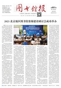 图书馆报651期（2023.6.23）