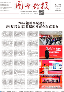 图书馆报774期（2026.1.9）