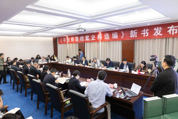 《平汉铁路档案史料选编》发布会会场图3.jpg