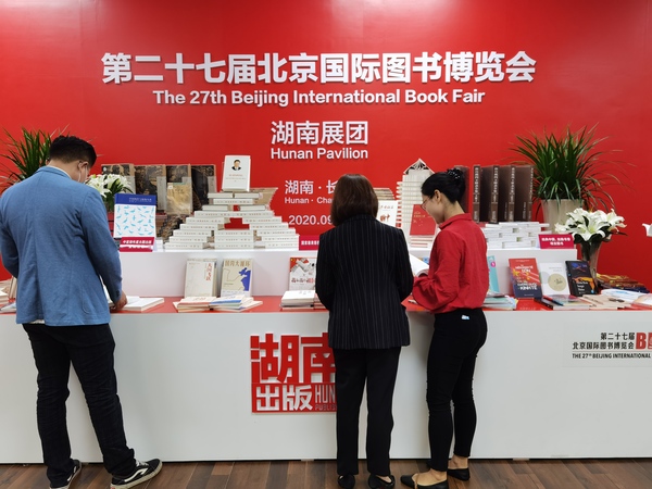 8.第二十七届北京国际图书博览会湖南展团5.jpg