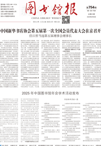 图书馆报754期（2025.8.8）