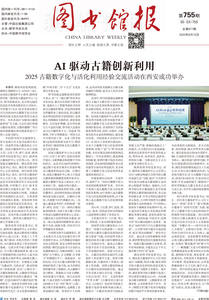 图书馆报755期（2025.8.15）
