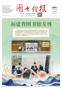 图书馆报804期（2026.8.21）