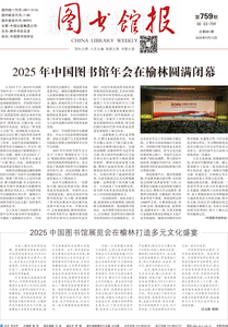 图书馆报759期（2025.9.12）