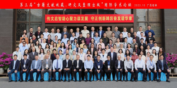第三届“古籍文献收藏、研究及整理出版”国际学术论坛在桂林举办5255.png