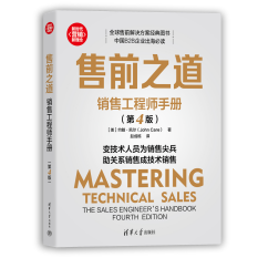 《售前之道：销售工程师手册》新书分享会新闻稿779.png