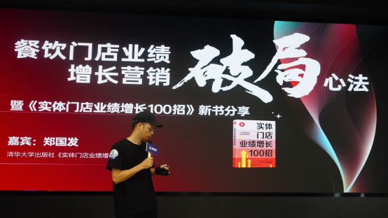 餐饮门店增长新思路：郑国发携新书在广东省餐协分享营销破局心法211.png