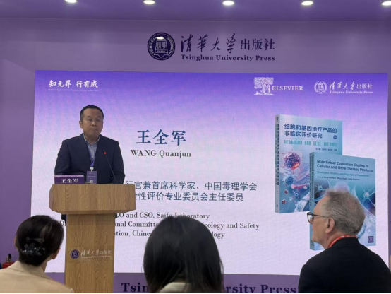 清华社举办《细胞和基因治疗产品的非临床评价研究（第2版）》（英文版）发布会828.png