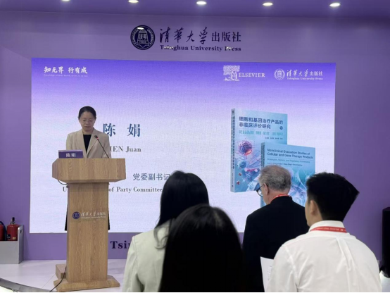 清华社举办《细胞和基因治疗产品的非临床评价研究（第2版）》（英文版）发布会380.png