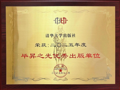 清华大学出版社获评“2025年度毕昇之光优秀出版单位”，13种图书入选精美印刷品101.png