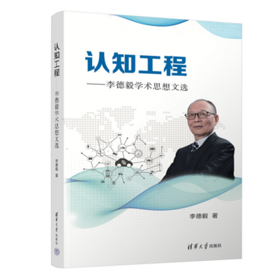 《认知工程——李德毅学术思想文选》发布594.png