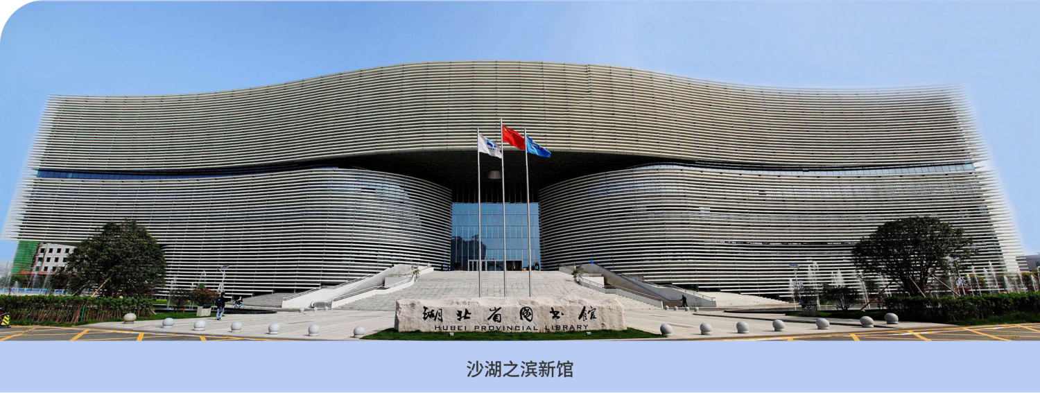 湖北省图书馆