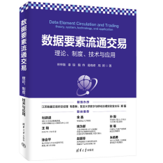 AI 时代的数据价值研讨：《数据要素流通交易：理论、制度、技术与应用》新书发布仪式与圆桌论坛在京举办820.png