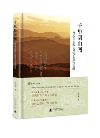 终稿 《千里阴山图：诗史互证的长城南北农牧交融》新书发布暨阴山文化研讨会  &nbsp;2026.5.31(1)(1)1612.png