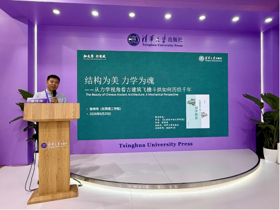 清华社举办《古建筑中的力学智慧》新书推介会167.png