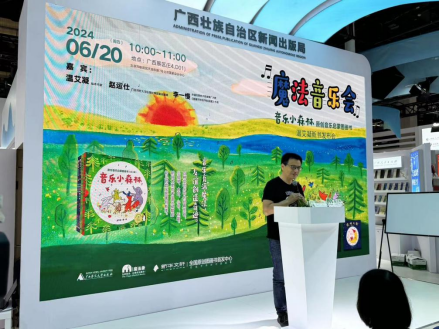 广西师大社魔法象《音乐小森林·原创音乐启蒙图画书》温艾凝新书发布会新闻通稿，202406221005.png