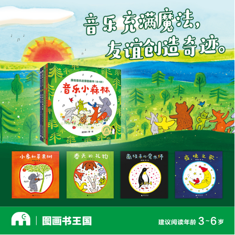 广西师大社魔法象《音乐小森林·原创音乐启蒙图画书》温艾凝新书发布会新闻通稿，202406221813.png