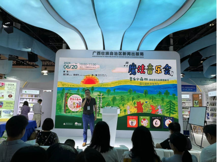广西师大社魔法象《音乐小森林·原创音乐启蒙图画书》温艾凝新书发布会新闻通稿，20240622640.png