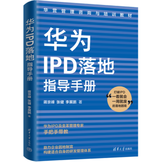 华为IPD落地指导手册新闻714.png
