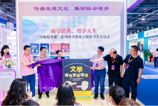 趣学经典，智享人生——“大师精华课”系列图书繁体字版新书发布会在北京国际图书博览会成功举办-终版发扶扶496.png