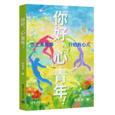 彭凯平教授新书《你好，“心”青年！》首发1222.png