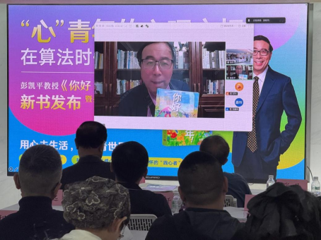 彭凯平教授新书《你好，“心”青年！》首发806.png