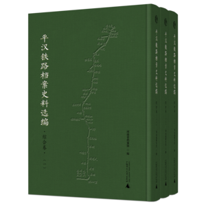 《平汉铁路档案史料选编 综合卷》效果图.png