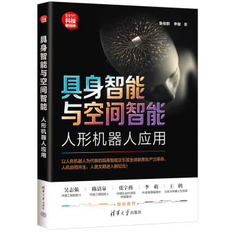 《具身智能与空间智能：人形机器人应用》新书出版新闻稿433.png