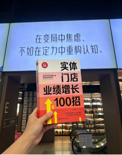 18日场：郑国发“破局增长”营销分享会暨《实体门店业绩增长100招》新书签售会在京举行703.png