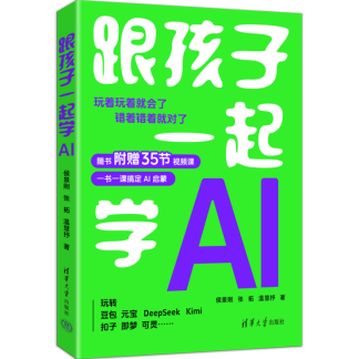 《跟孩子一起学AI》新闻稿改(1)626.png