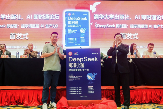 《DeepSeek即时通：提示词重塑AI生产力》新书首发仪式新闻稿172.png