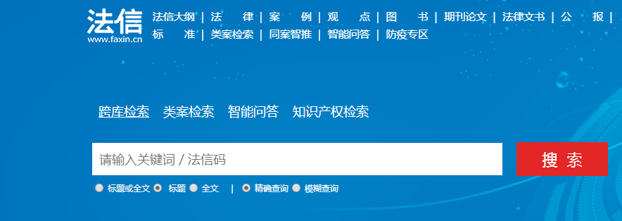 中国法律应用数字网络服务平台（法信）