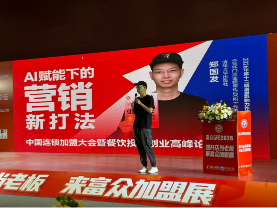 AI时代营销新思路受热捧，当当影响力作家郑国发携新书广州加盟展分享“AI赋能下的精细化营销新打法”(1)355.png