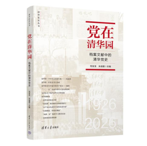 《党在清华园——档案文献中的清华党史》新书首发式通稿1028.png