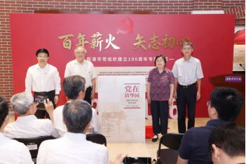 《党在清华园——档案文献中的清华党史》新书首发式通稿374.png