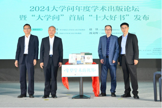 新闻稿：广西师大出版社举办“大学问年度学术出版论坛”  发布大学问首届十大好书898.png