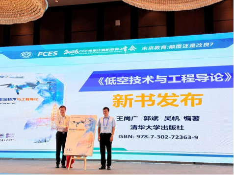 《低空技术与工程导论》在2026 CCF未来计算机教育峰会正式发布175.png